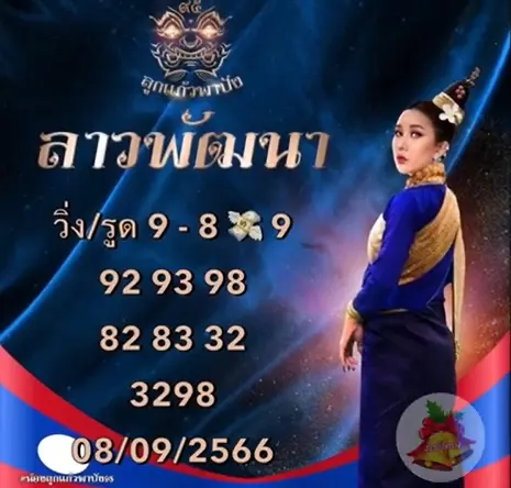 หวยลาว-ลูกแก้วพาปัง-เลขหลุด
