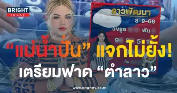 หวยลาว แม่น้ำปั่น 8 9 66-min