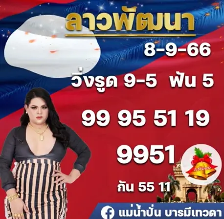 หวยลาว-แม่น้ำปั่น