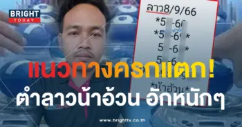 หวยลาว น้าอ้วน 8 9 66-min