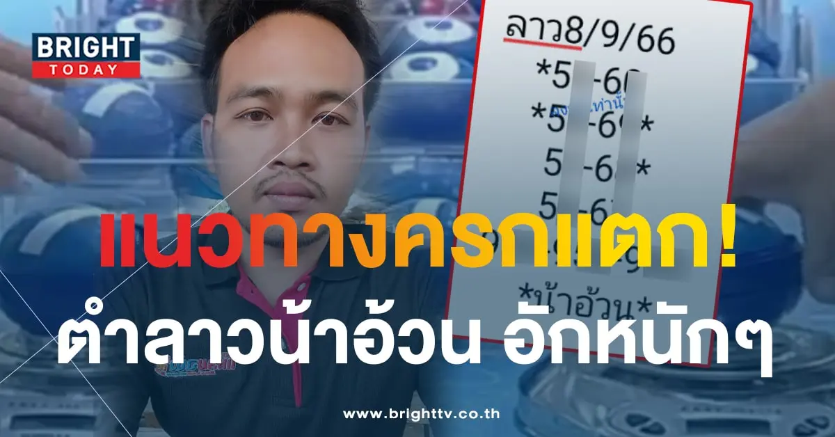 หวยลาว น้าอ้วน 8 9 66-min