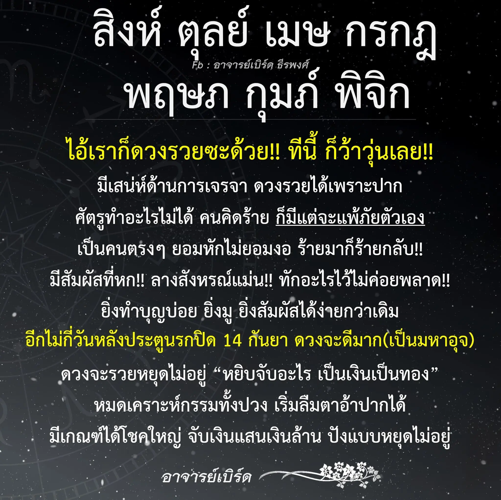 ดวง-เดือนกันยายน-2566-อาจารย์เบิร์ด-min