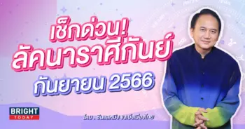 ลัคนาราศีกันย์ เดือนกันยายน 2566 ซินแสหมิง-min (1)
