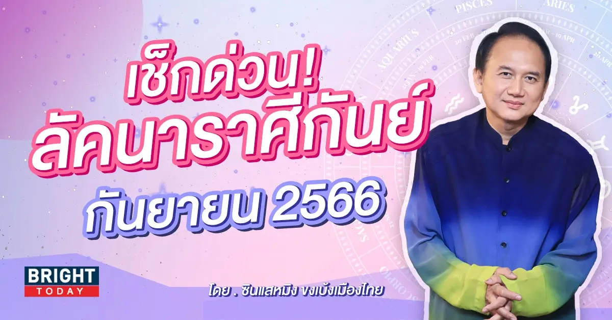 ลัคนาราศีกันย์ เดือนกันยายน 2566 ซินแสหมิง-min (1)