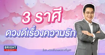 ดวงความรัก เดือนกันยายน 2566 หมอช้าง-min