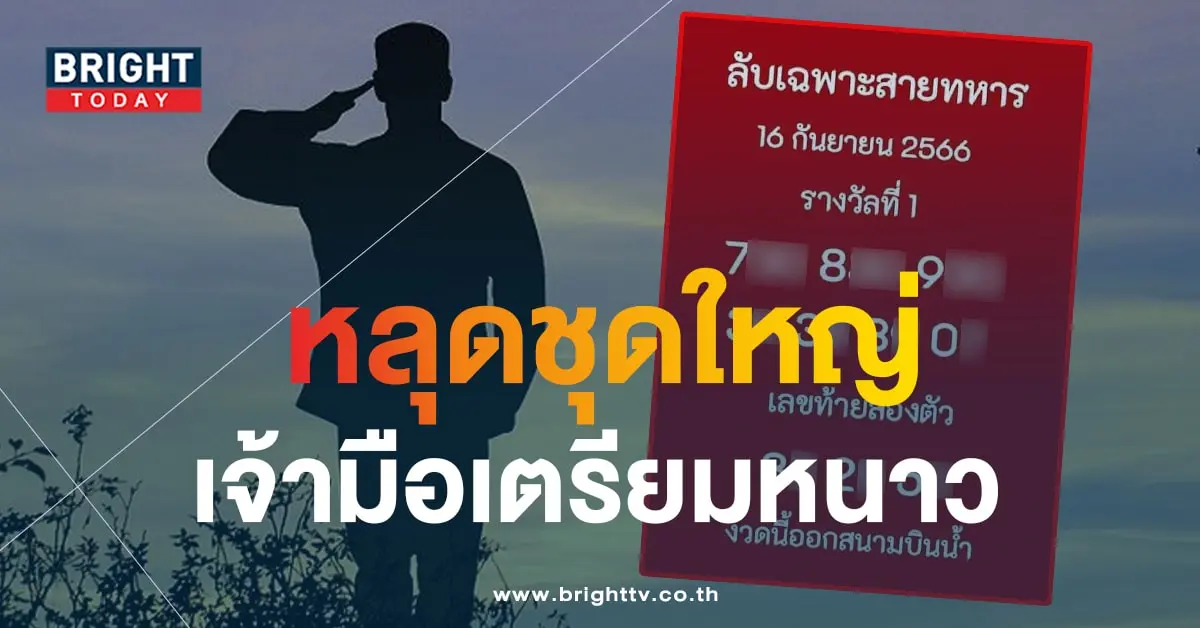 เลขลับสายทหาร 16 9 66-min