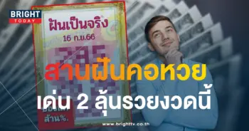 เลขเด็ด ฝันเป็นจริง 16 9 66-1-min