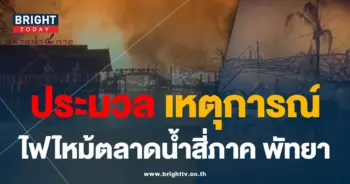 ไฟไหม้ ตลาดน้ำสี่ภาค-min