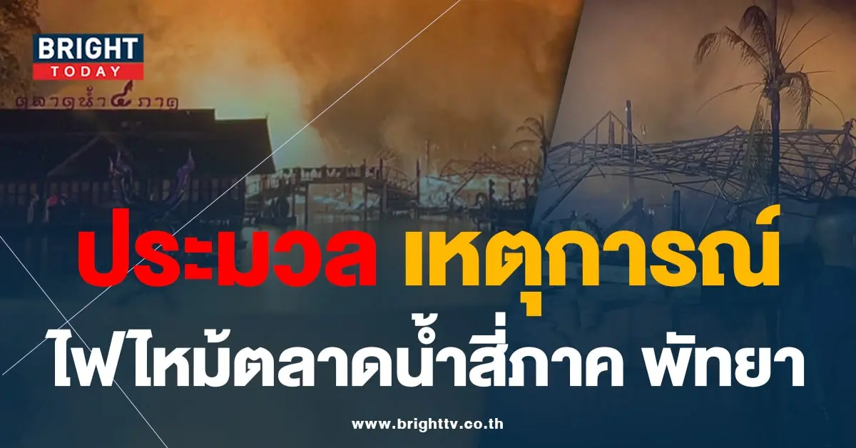 ไฟไหม้ ตลาดน้ำสี่ภาค-min