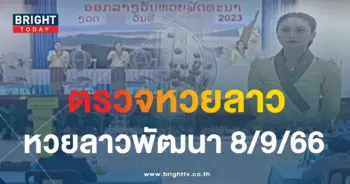 ตรวจหวยลาว