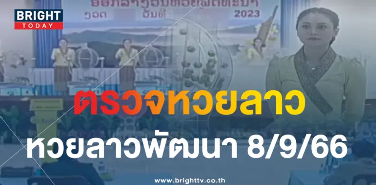 ตรวจหวยลาว