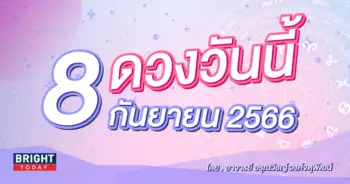 ดูดวงรายวัน ดวงวันนี้ 8 กันยายน 2566-min (1)