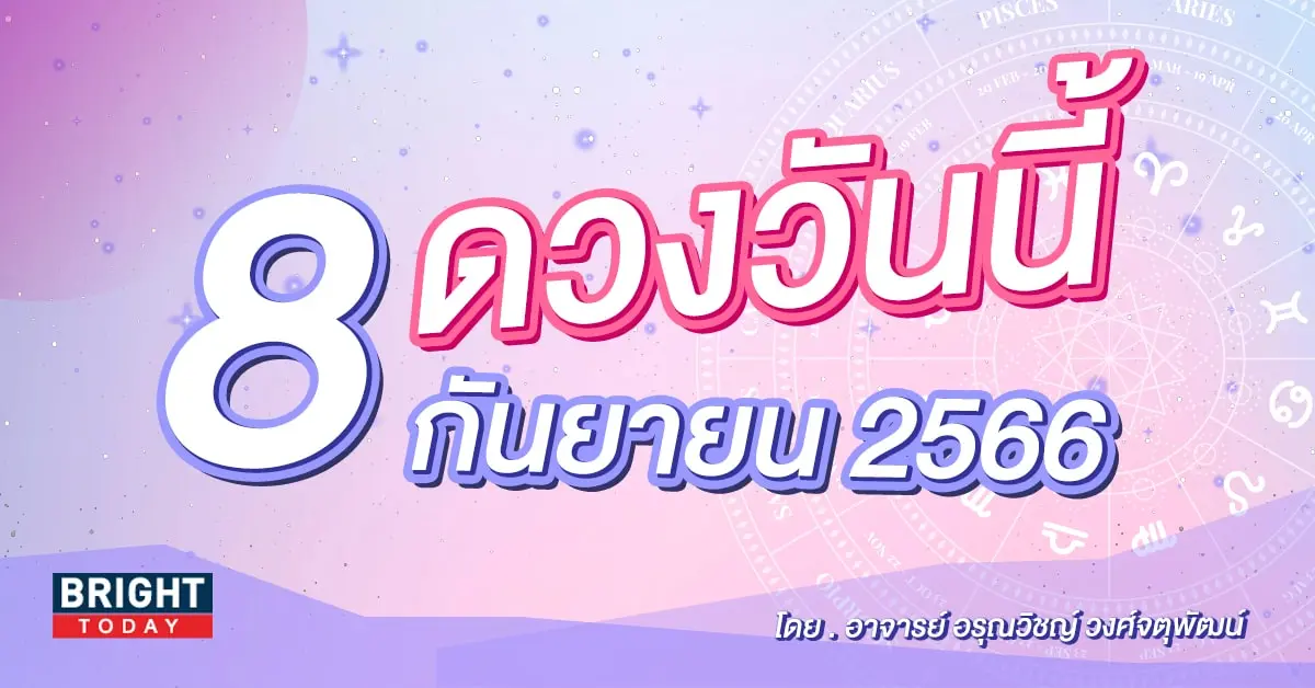 ดูดวงรายวัน ดวงวันนี้ 8 กันยายน 2566-min (1)