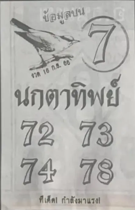 เลขเด็ด-นกตาทิพย์-16-9-66-min-1