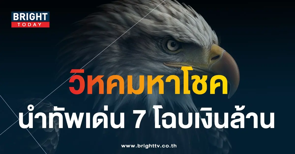 เลขเด็ด นกตาทิพย์ 16 9 66-min
