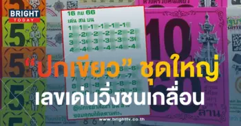 หวยปกเขียว 16 9 66-min