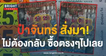 ป๋าจันทร์พารวย 16 9 66 1-min
