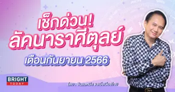 ลัคนาราศีตุลย์ กันยายน 2566 ซินแสหมิง-min (1)