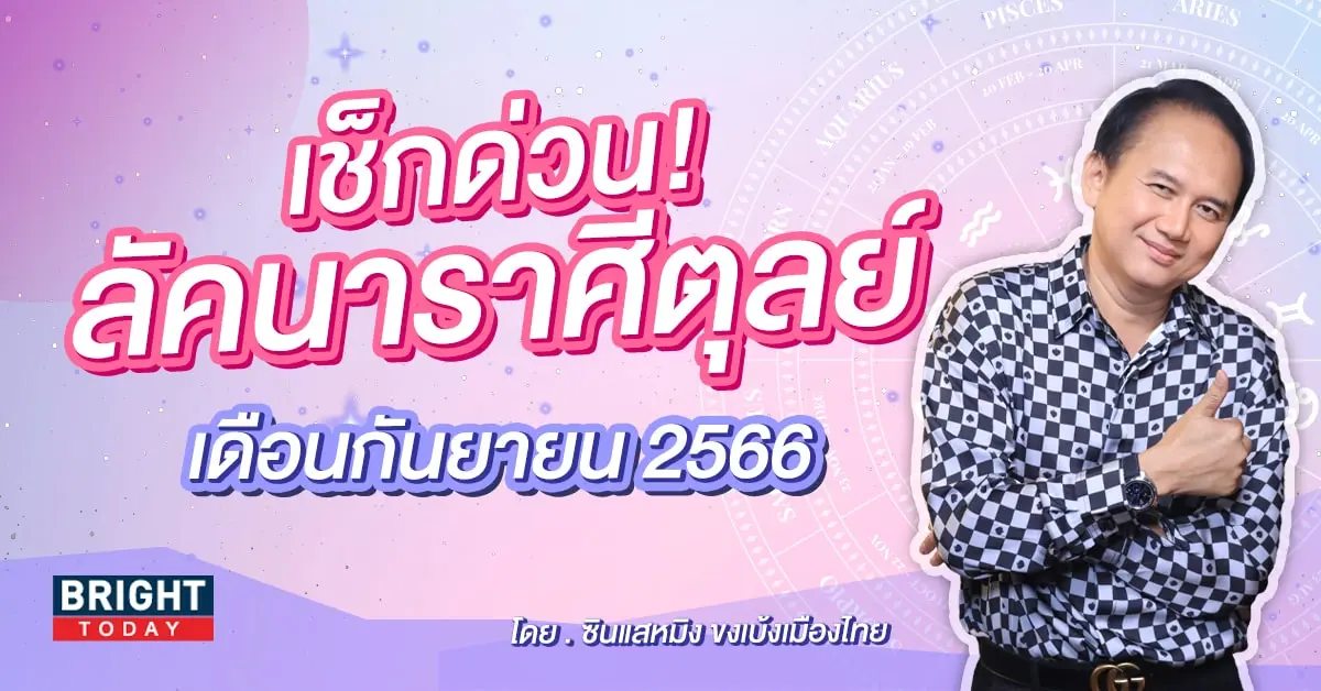 ลัคนาราศีตุลย์ กันยายน 2566 ซินแสหมิง-min (1)
