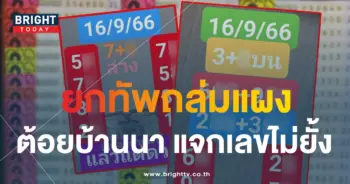 หวยต้อยบ้านนา 16 9 66 5-min