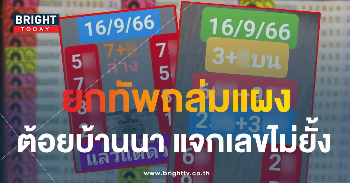หวยต้อยบ้านนา 16 9 66 5-min