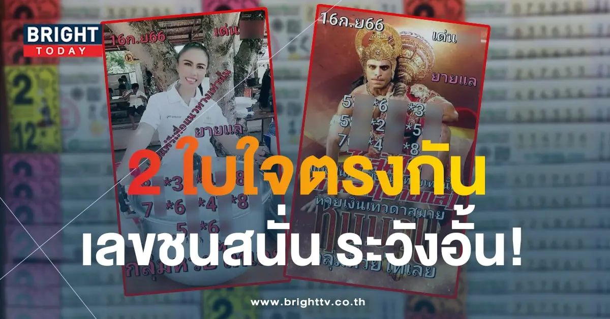 หวยไทเลย 16 9 66 1-min