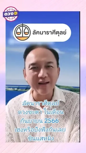 ลัคนาราศีตุลย์-กันยายน-2566-ซินแสหมิง-min