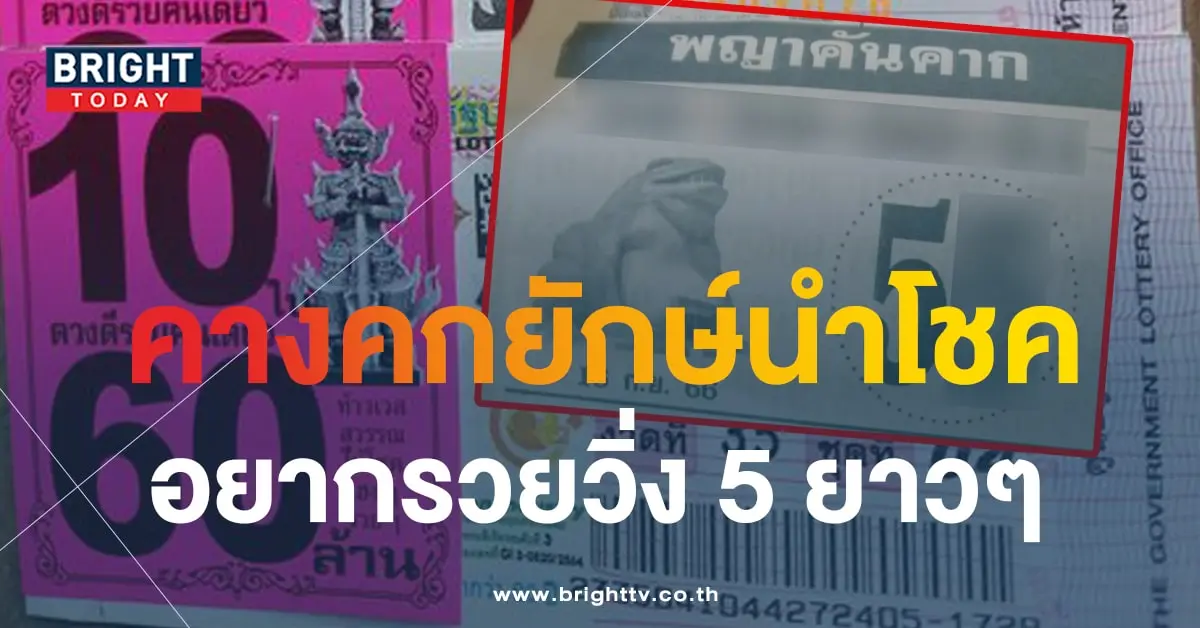 หวยพญาคันคาก 16 9 66-min