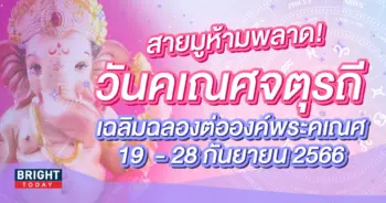 วันคเณศจตุรถี 19 กันยายน 2566-min (2)