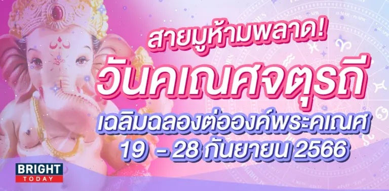วันคเณศจตุรถี 19 กันยายน 2566-min (2)