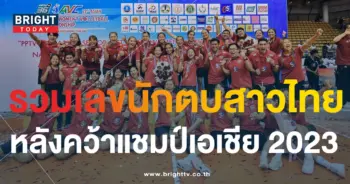 เลขเด็ด วอลเลย์บอลหญิงชิงแชมป์เอเชีย 2023-1-min