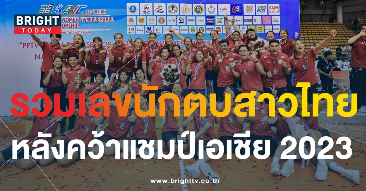 เลขเด็ด วอลเลย์บอลหญิงชิงแชมป์เอเชีย 2023-1-min