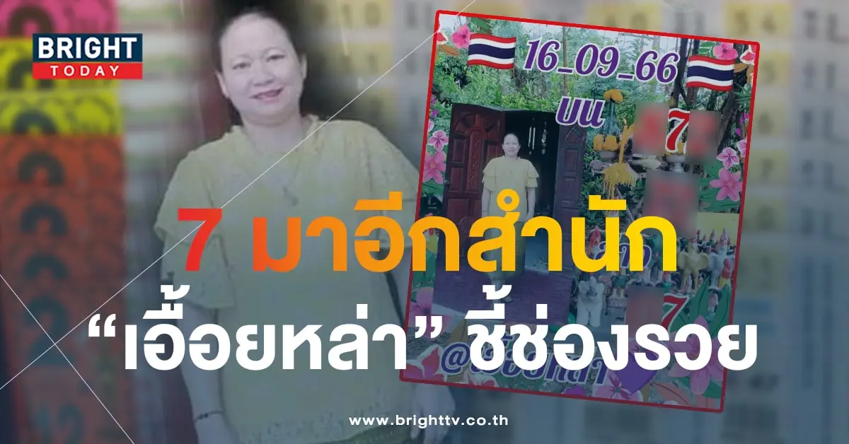 หวยเอื้อยหล่า 16 9 66 1-min