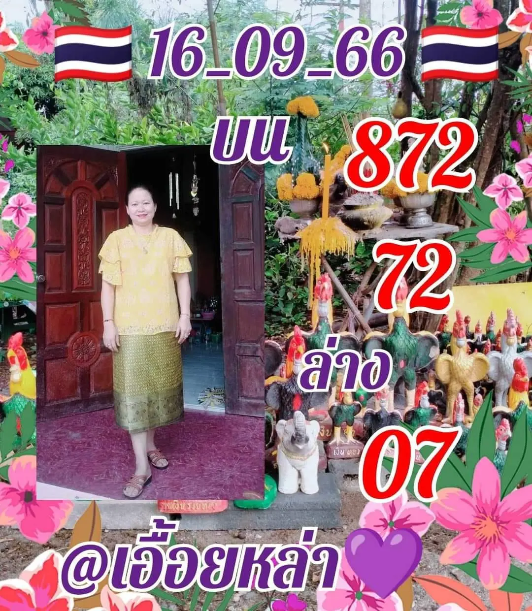หวยเอื้อยหล่า-16-9-66