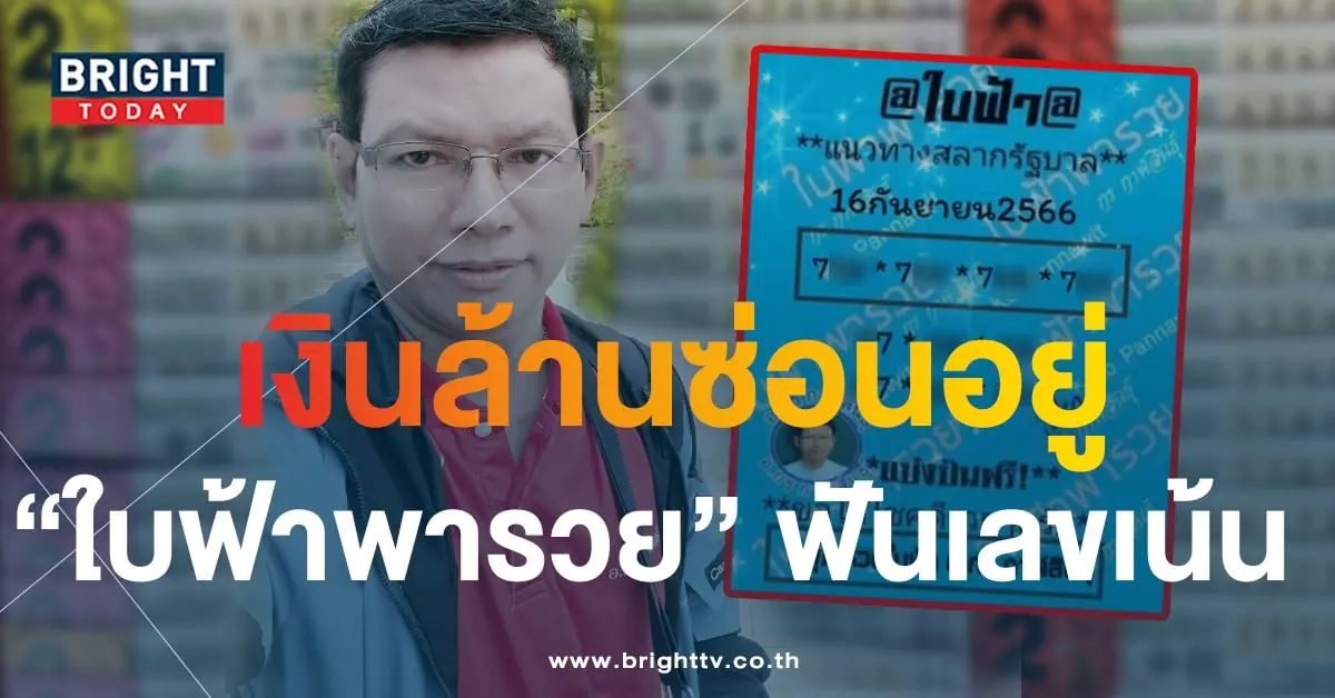 หวยใบฟ้า 16 9 66-min