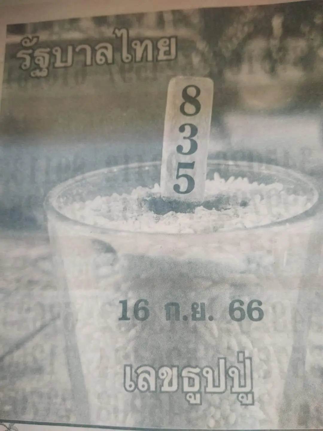 เลขธูปปู่-16-9-66-min