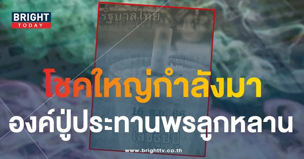 เลขธูปปู่ 16 9 66-1-min