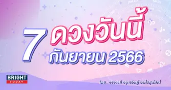 ดูดวงรายวัน ดวงวันนี้ 7 กันยายน 2566-min (1)