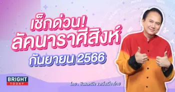ลัคนาราศีสิงห์ เดือนกันยายน 2566 ซินแสหมิง-min (1)