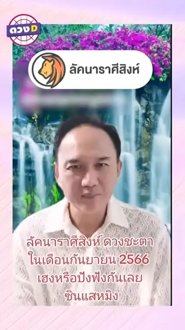 ลัคนาราศีสิงห์-เดือนกันยายน-2566-ซินแสหมิง-min