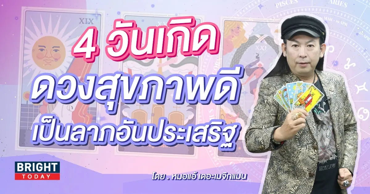 ดวงสุขภาพ เดือนกันยายน 2566-min