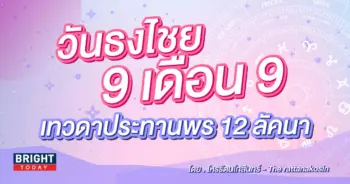ดาวเกตุย้าย 9 กันยายน 2566 วันธงไชย-min