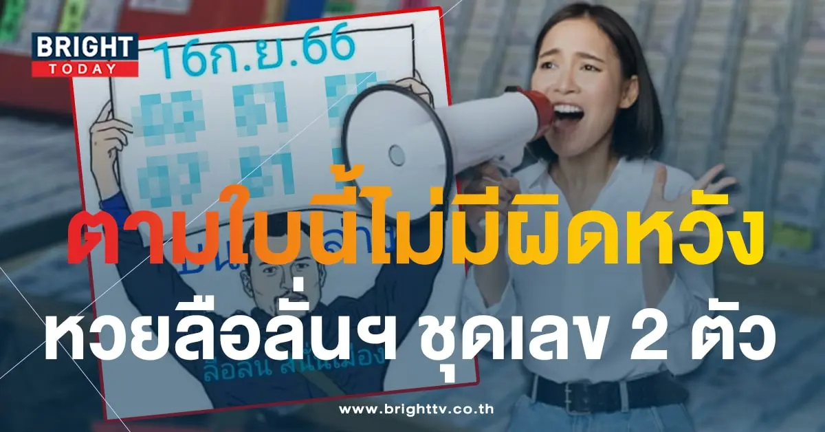 เลขเด็ด ลือลั่นสนั่นเมือง 16 9 66-min