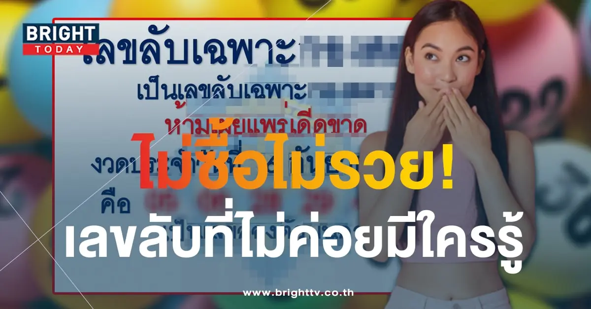 เลขเด็ด เลขลับเฉพาะ 16 9 66-min