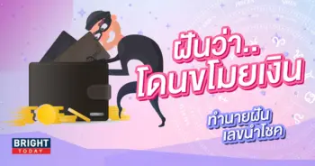 ทำนายฝัน ฝันว่าโดนขโมยเงิน-min