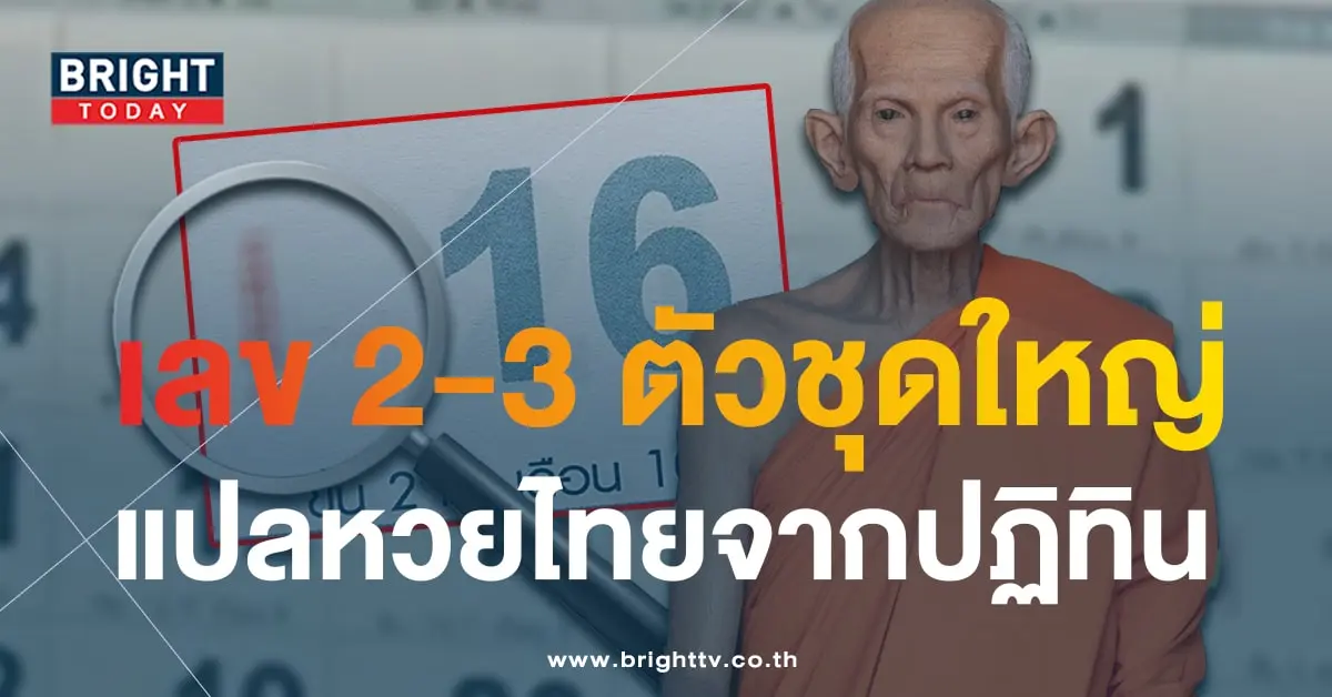 ปฏิทินหลวงพ่อรวย วัดตะโก 16 9 66-1-min