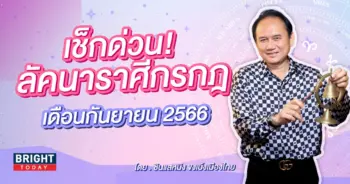 ลัคนาราศีกรกฎ กันยายน 2566-min (1)