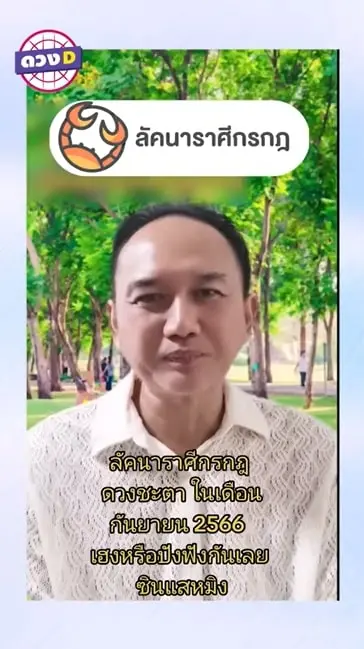 ลัคนาราศีกรกฎ-กันยายน-2566-min