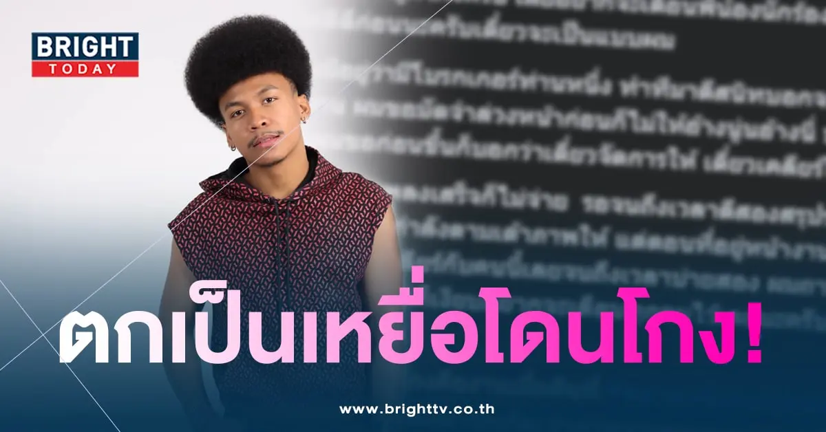 โชค-โดนโกง-min