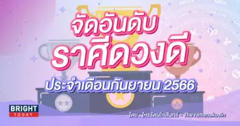 ดวง 12 ราศี เดือนกันยายน 2566-min-min